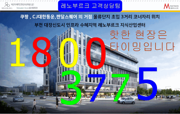  부천레노부르크 지식산업센터