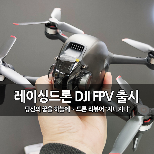 레이싱 드론의 새로움, DJI FPV 드론 출시 레이싱 드론의 새로움, DJI FPV 드론 출시