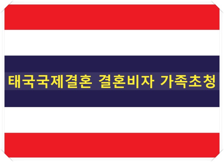 태국국제결혼 한국/태국 혼인 및 단기초청비자 태국결혼비자 태국국제결혼 한국/태국 혼인 및 단기초청비자 태국결혼비자