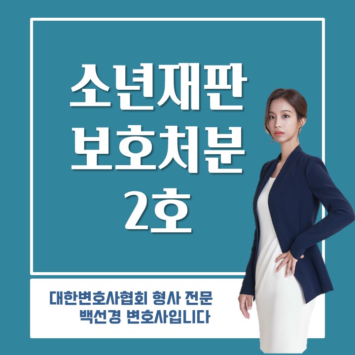  소년보호재판 보호처분 2호 처분 : 수강명령
