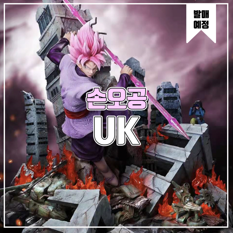  [소식] UK 드래곤볼 - 블랙 로제 손오공