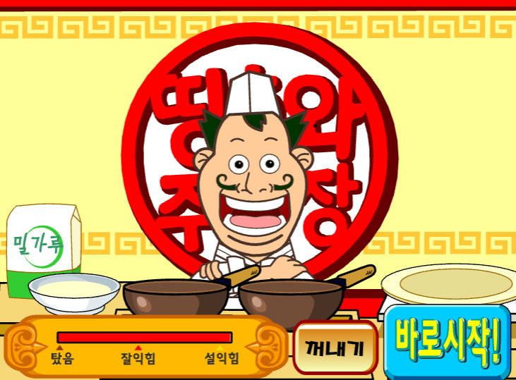  띵호와 주방장3 [탕수육만들기게임]