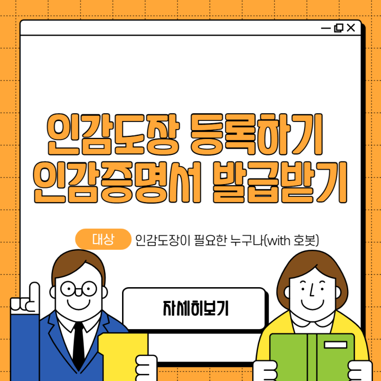  인감도장 등록하는 법 & 인감증명서 발급받는 법
