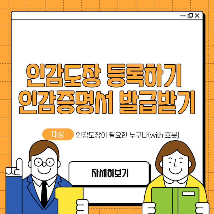 인감도장 등록하는 법 & 인감증명서 발급받는 법