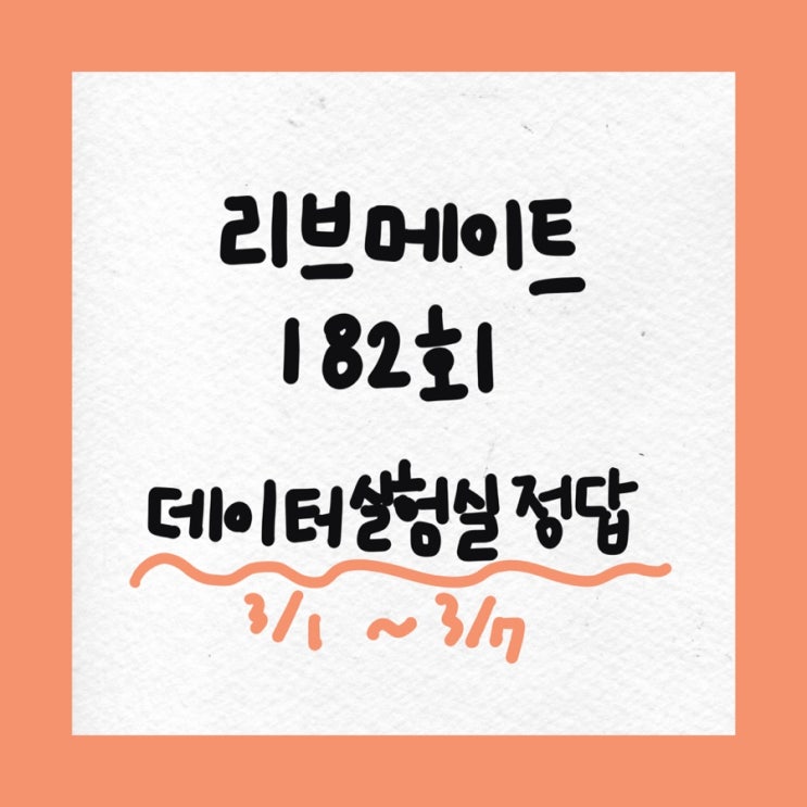  [앱테크] 리브메이트 데이터실험실 정답 182회차, 일반상식 퀴즈 정답