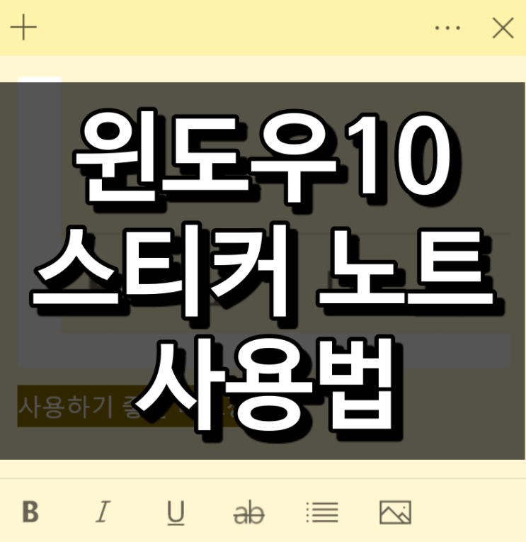  너무쉬운 윈도우10 스티커 메모 사용법 (실행, 백업, 복구, 단축키 등)