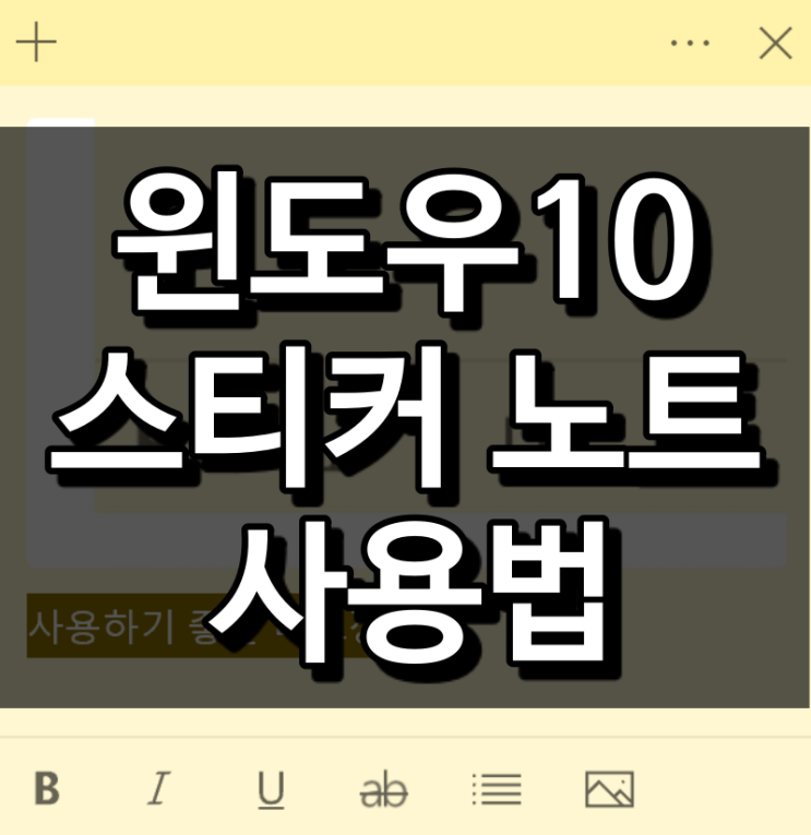 너무쉬운 윈도우10 스티커 메모 사용법 (실행, 백업, 복구, 단축키 등)