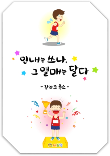  [인생명언] 인내는 쓰나, 그 열매는 달다