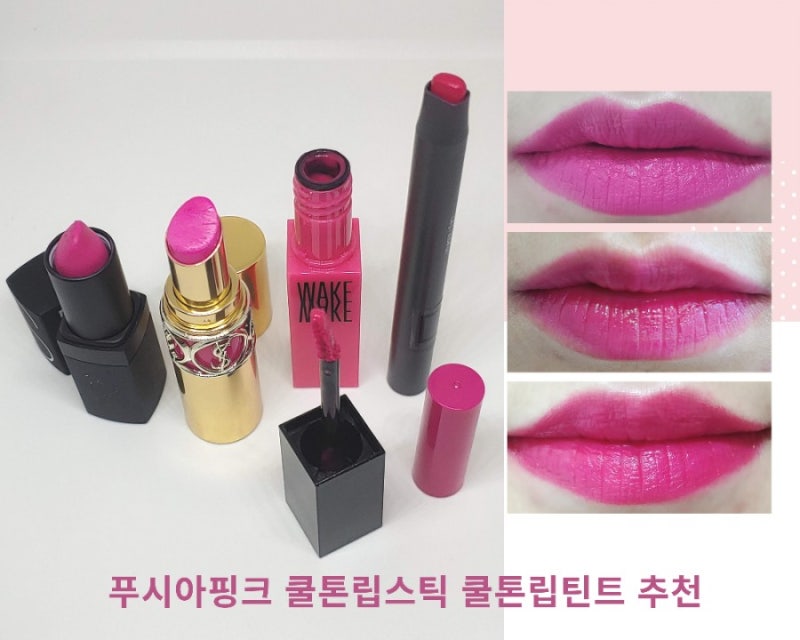 푸시아 핑크 립 추천 봄에 바르기 좋은 쿨톤 핫핑크 립스틱 립틴트