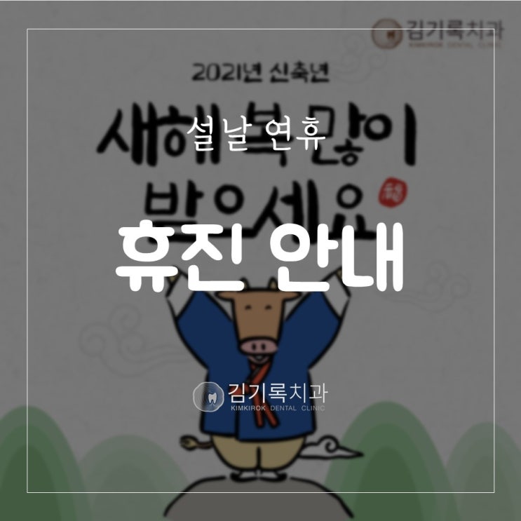 수원양심치과 과잉진료 하지 않은 김기록치과 설 연휴 휴진 안내