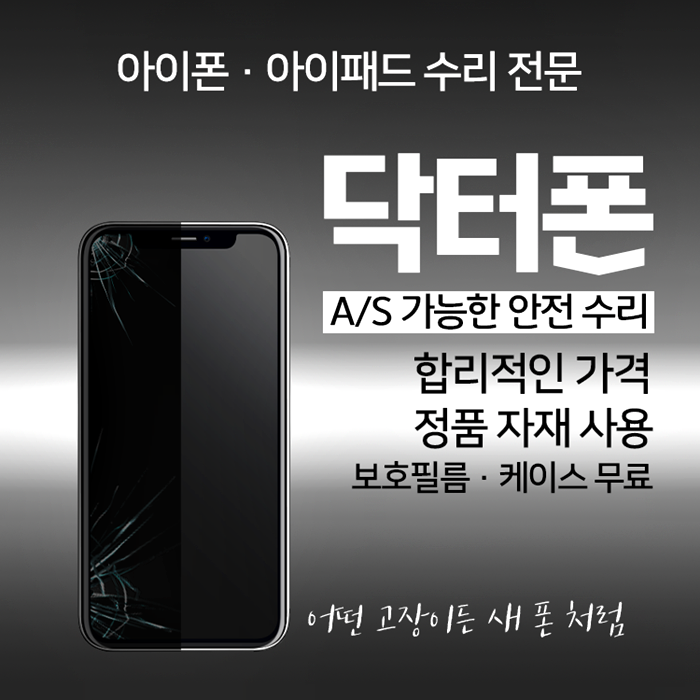  상동아이폰파손수리는 역시 닥터폰!