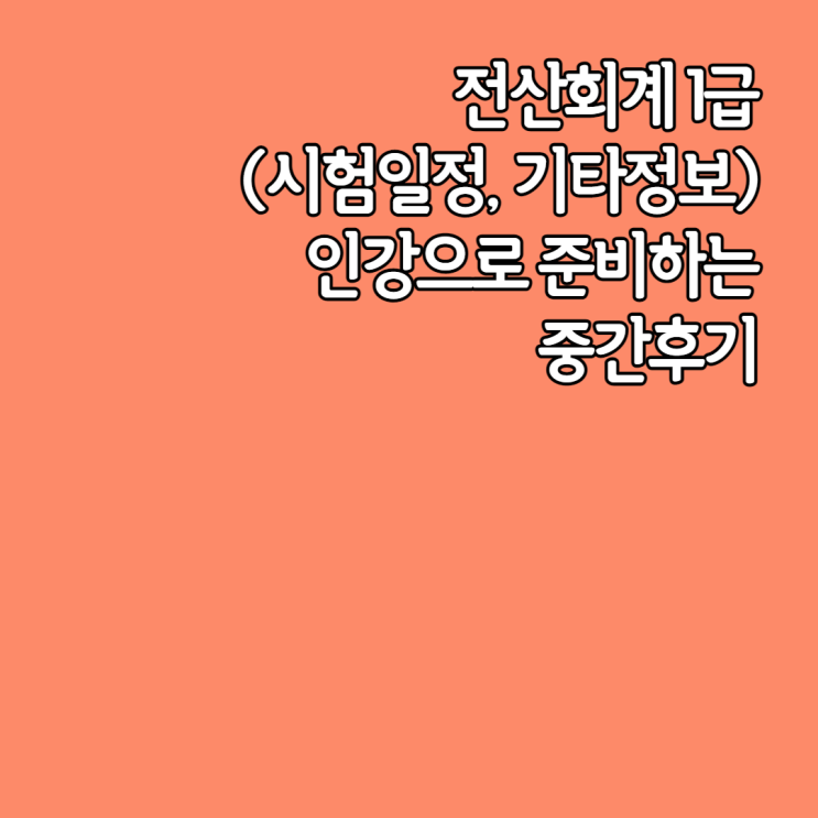  인강으로 전산회계 1급 준비하는 중간후기(시험 일정, 비용 및 기타 정보)