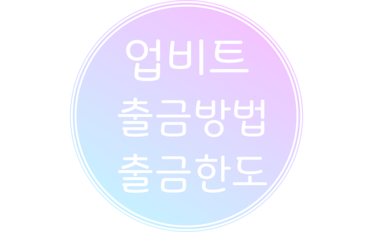  업비트 출금방법 출금한도 알아보고 3년 존버 탈출하기
