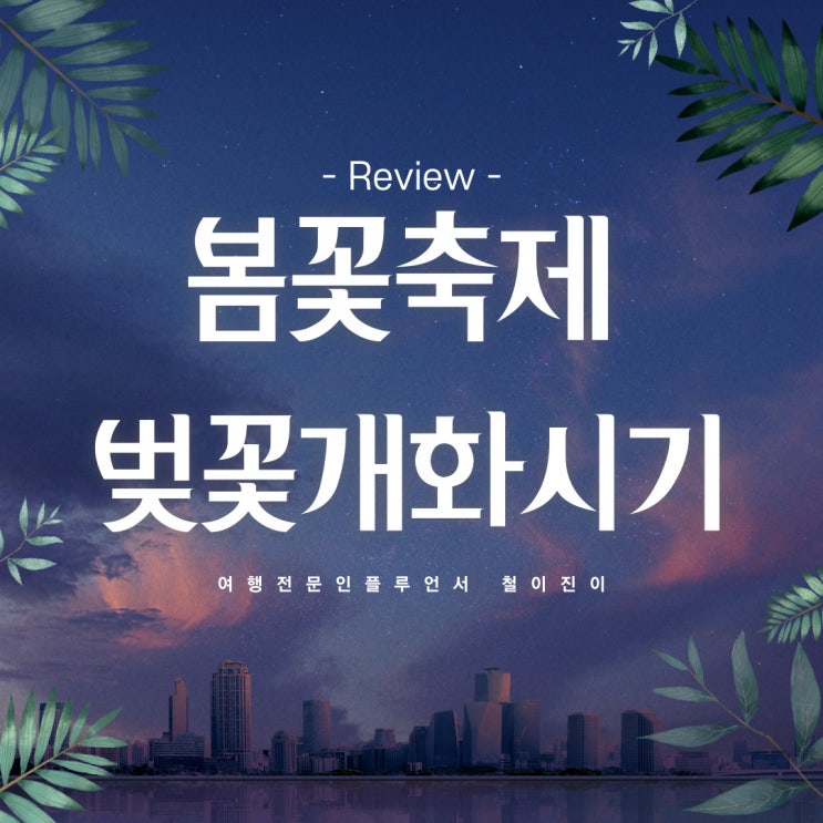  2021 벚꽃 개화시기 봄꽃 축제 전국 벚꽃 명소