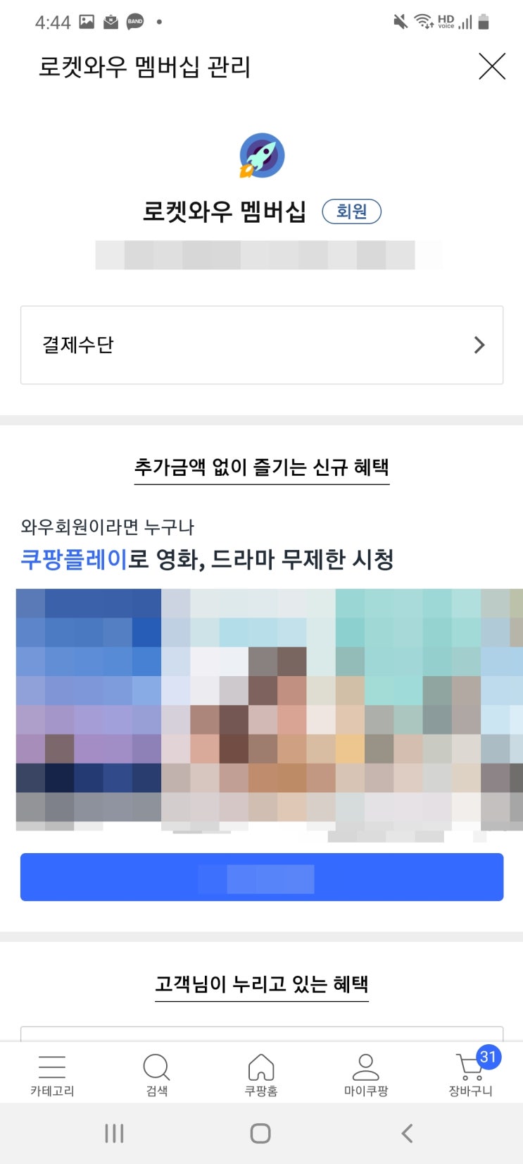 쿠팡 로켓와우 해지 환불 30초만에 하는법