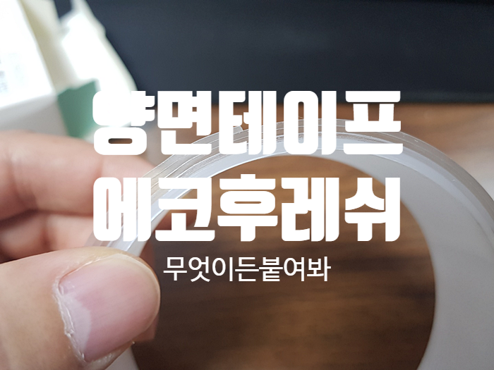 양면테이프 실리콘방수테이프 『에코후레쉬 무엇이든붙여봐 』 양면테이프 실리콘방수테이프 『에코후레쉬 무엇이든붙여봐 』