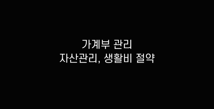 생활비 절약 가계부 정리와 자산관리 및 순자산, 자본적 지출 알아보기