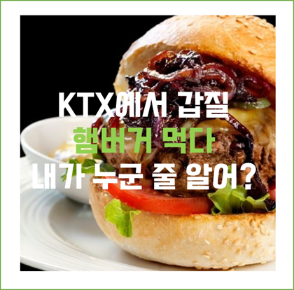 KTX에서 코로나19 방역수칙 어기고 햄버거 먹다 제지당하자.. "우리 아빠가 누군 줄 알어?" 'KTX 햄버거 진상녀'