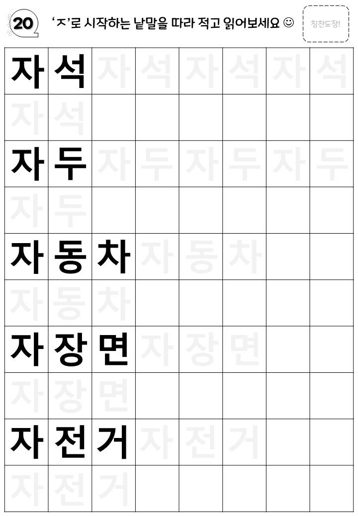 [글자공부10] '자'로 시작하는 단어쓰기 ('ㅈ'글자쓰기) : 네이버 블로그