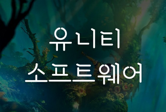 메타버스 관련주 유니티소프트웨어 주가 전망 메타버스 관련주 유니티소프트웨어 주가 전망