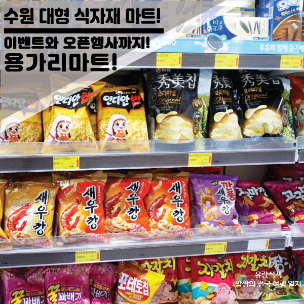  수원 대형 신선한 식자재 마트 "용가리마트" 오픈 할인 행사와 매장 방문 쇼핑!