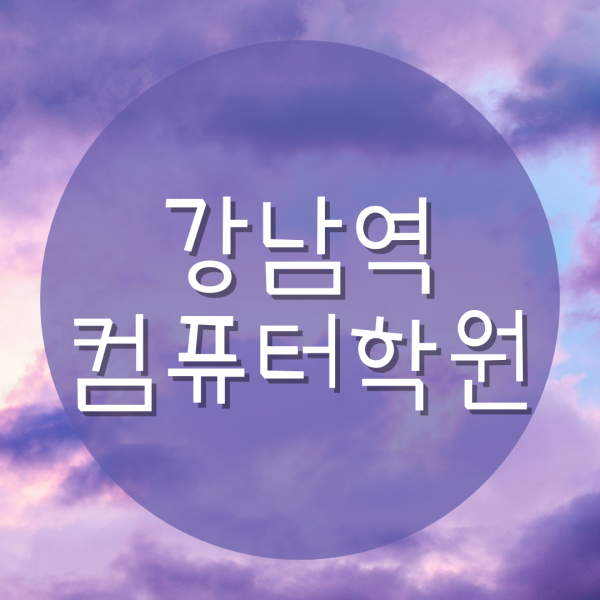  강남역컴퓨터학원 여기에요!
