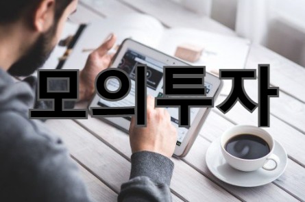  해외선물 모의투자 무료 이용방법