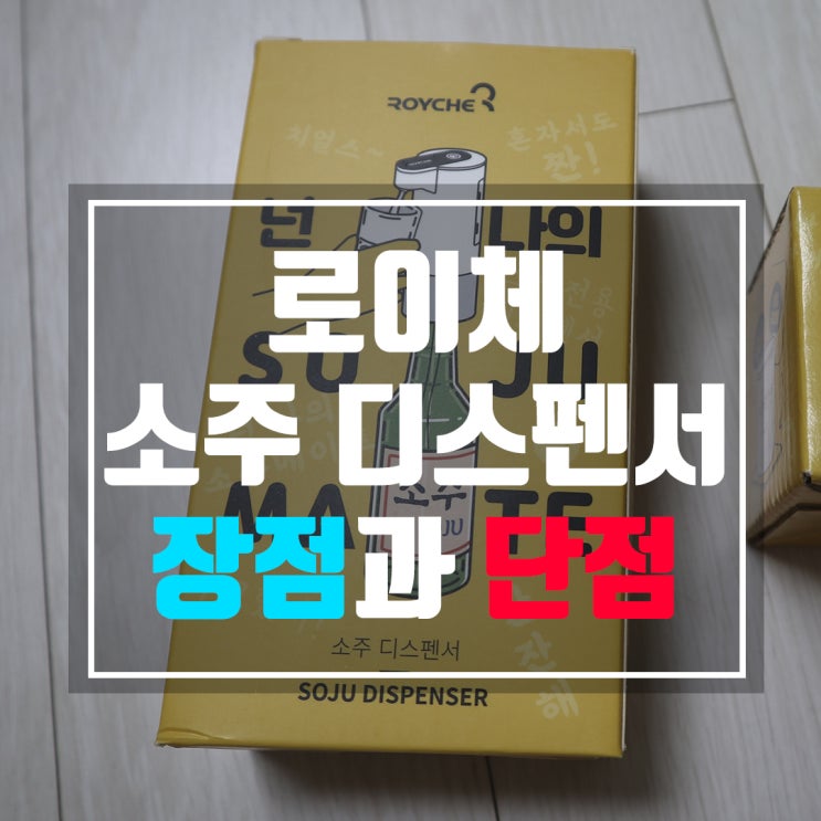  로이체 소주 디스펜서 사용법과 장단점 정리