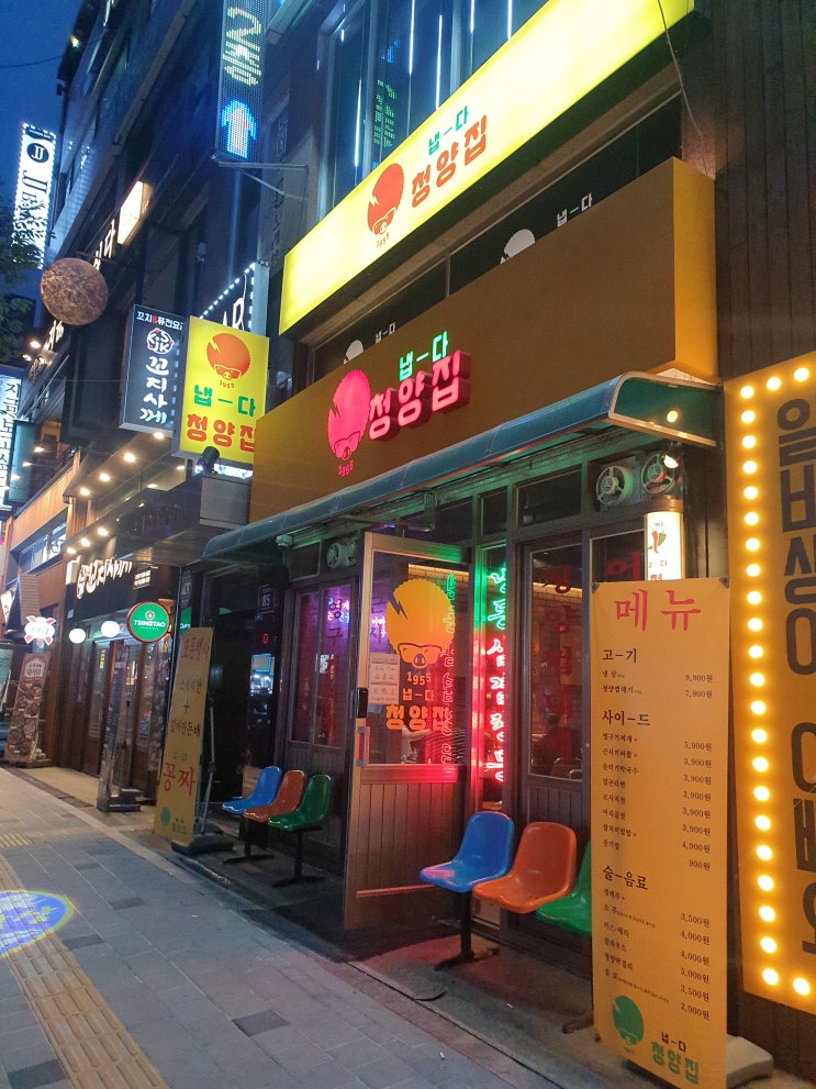  목동역/목동맛집 냉동삼겹살맛집/냉삼맛집 : 냅다 청양집(목동직영점) &지금 보고싶다(목동역점)