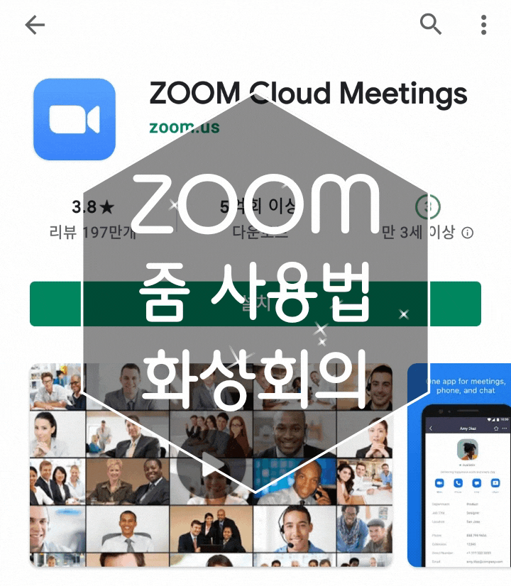  줌 사용법 ZOOM 화상회의 참가 및 만들기