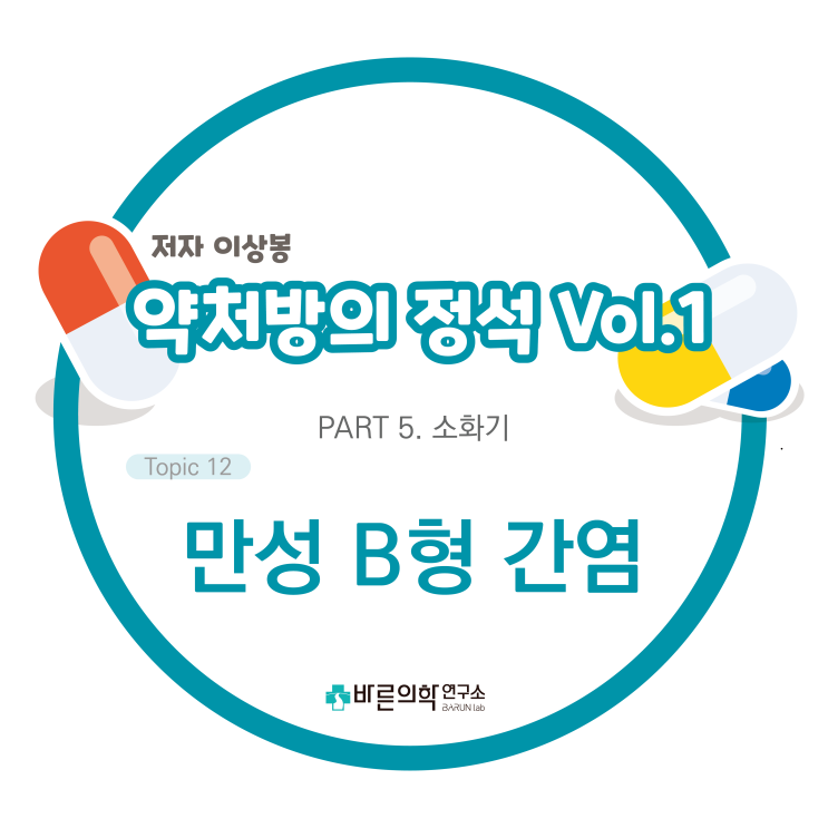  [약처방의 정석] 소화기-만성B형간염:치료Overview/가이드라인 기준/분류(KASL)/치료목표/치료대상 및 전략/약물요법