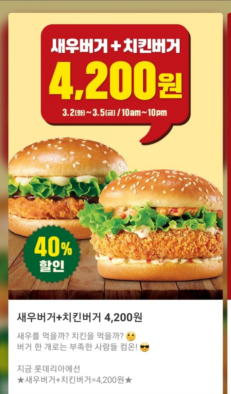  롯데리아 새우버거+치킨버거 4,200원(3/2~3/5, 10:00am~10:00pm), 롯데잇츠 햄버거 구독, 사각새우더블버거 정규 메뉴 등극