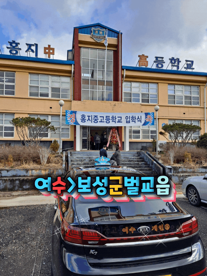  여수장거리택시(여수>보성택시(여수에서 보성군 벌교읍 홍지중고등학교 왕복안전운행)