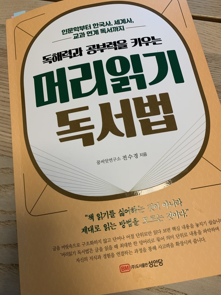  제대로된 독서로 공부까지 잡는 『독해력과 공부력을 키우는 머리읽기 독서법』
