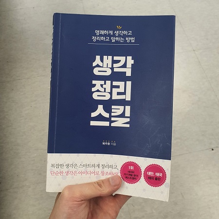  생각 정리 스킬 / 복주환 지음 /천그루숲