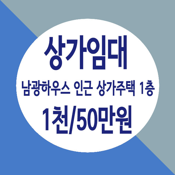  현재 사무실로 사용중인 저렴한 소형 별내 상가주택 상가, 사무실 임대