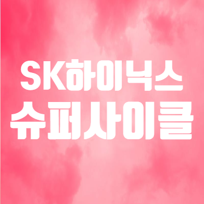  에스케이하이닉스 주가 상승! - D램 관련주 반도체 슈퍼사이클 오나?