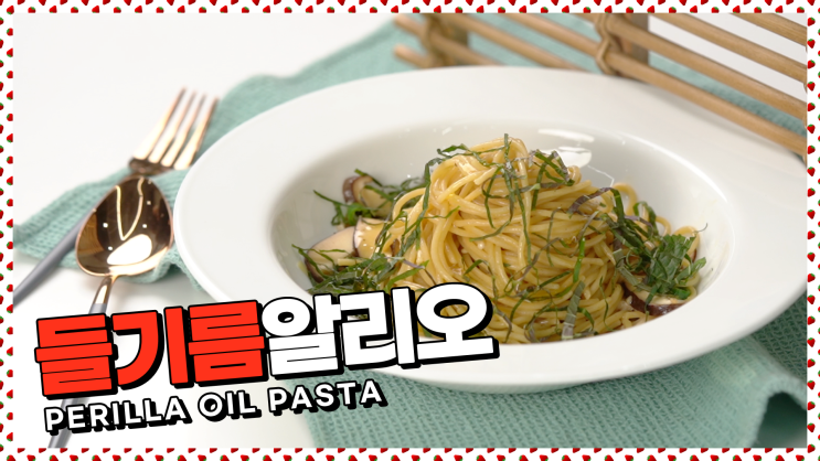  향긋한 들기름향 솔솔~들기름 알리오 레시피