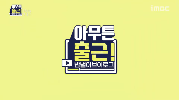  아무튼 출근 첫방송! 은행원과 천인우