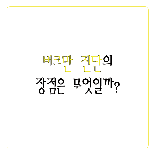  MBTI 테스트보다 나은 버크만 진단의 장점은 무엇일까?