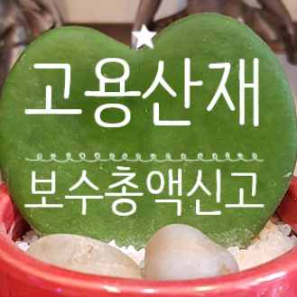  고용산재보험 보수총액신고 퇴사자 2020년도(귀속) 근로복지공단 고용산재보험 토탈서비스 고용산재 보수총액신고 방법 고용산재 보수총액신고 60시간미만 부과부호구분