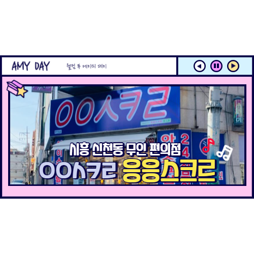  [시흥] 신천동 아이스크림세계과자 무인편의점 "응응스크르"