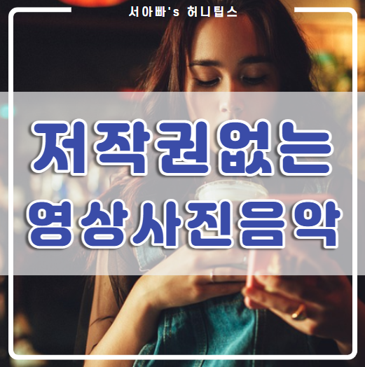  픽사베이 공유마당 저작권 없는 사진(이미지), 영상(비디오), 음원 사용 방법(제작 영상 포함)