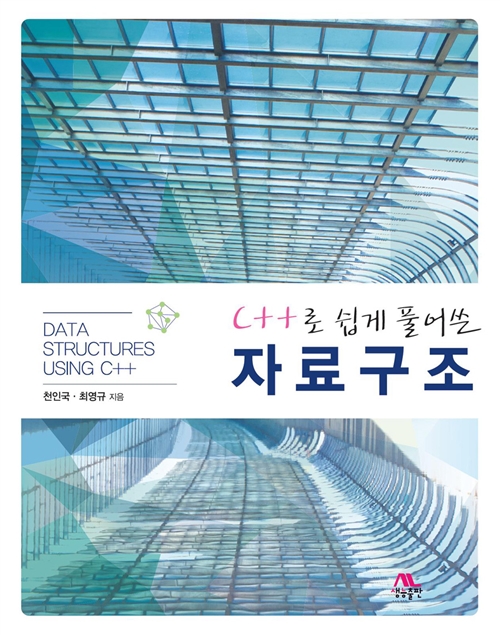  C++로 쉽게 풀어쓴 자료구조 (10장, 힙)