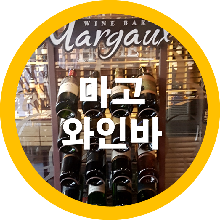  구미와인바 마고에서 와인과 함께 어때요