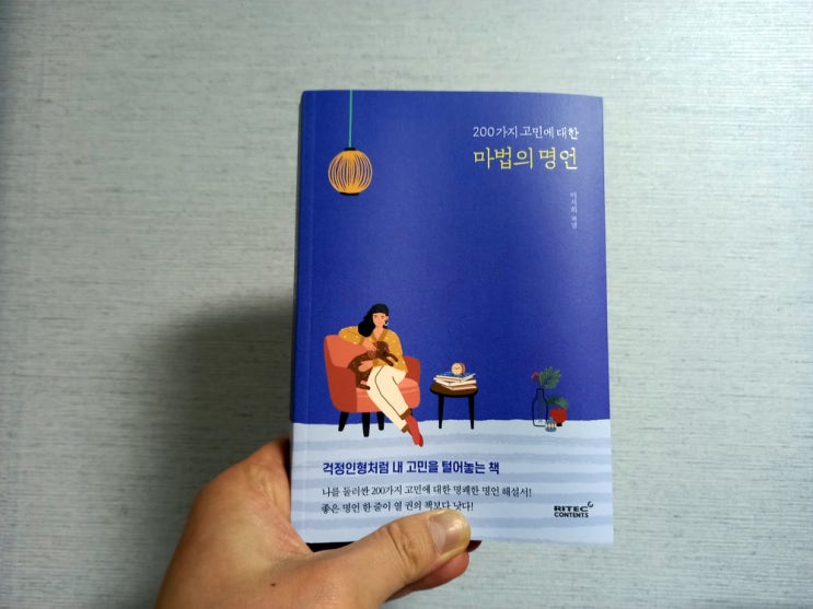  200가지 고민에 대한 마법의 명언(단순하게 살자)