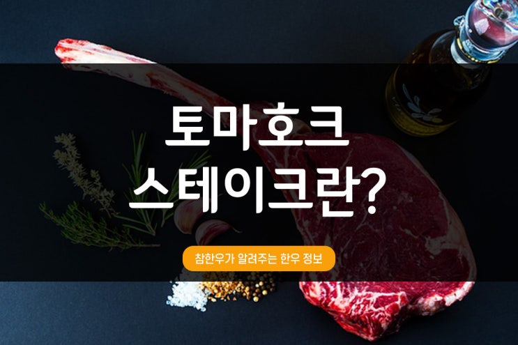  전통참한우가 알려주는 한우정보_토마호크 스테이크?