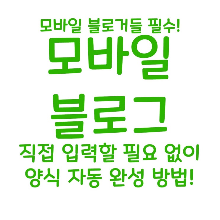 블로거들을 위한 팁! 모바일 블로그 작성할 때 기본 양식 자동 입력 만들기! 블로거들을 위한 팁! 모바일 블로그 작성할 때 기본 양식 자동 입력 만들기!