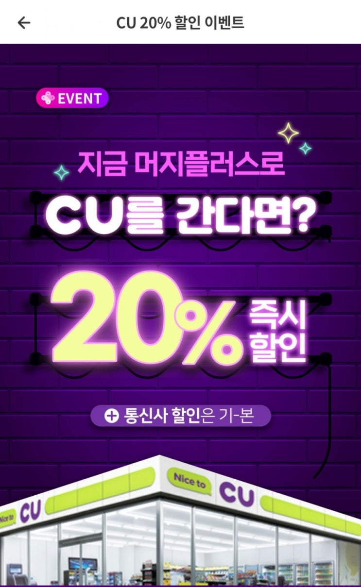  머지플러스 - CU 20%할인(3/1~3/7)