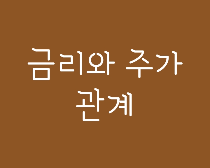 금리와 주가 관계 : 금리가 인상되면 주가는 떨어진다? 금리와 주가 관계 : 금리가 인상되면 주가는 떨어진다?